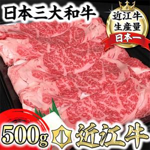 【PR対象】休暇村近江八幡 近江牛ディナービュッフェ「すき焼き用」ロース・モモ・バラ【500g】