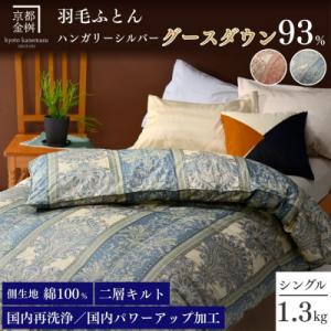 ふるさと納税 亀岡市 《京都金桝》羽毛布団 合掛け ハンガリーダウン90