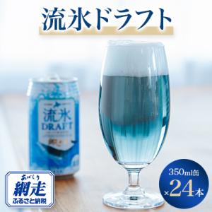 網走ビール流氷ドラフト(缶)24本セット 【クラフトビール】