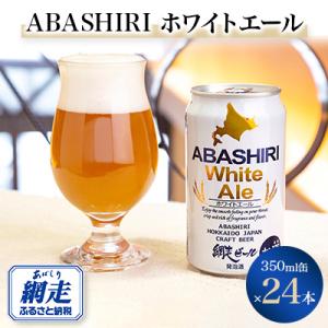 網走ビール ABASHIRIホワイトエール24本セット 【クラフトビール】