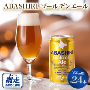 網走ビール ABASHIRIゴールデンエール24本セット 【クラフトビール】