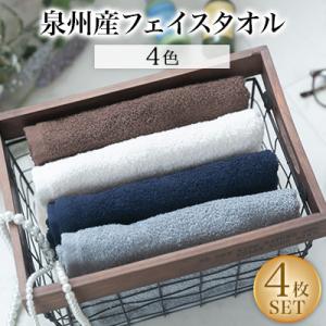 泉州産フェイスタオル4枚セット・4色
