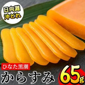 ひなた黒潮からすみ(65g)