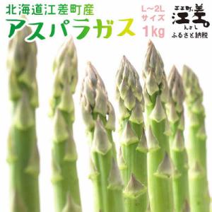 ふるさと納税 江差町 【7月上旬から順次出荷】北海道江差町産 アスパラガス 1kg　L〜2Lサイズ　...