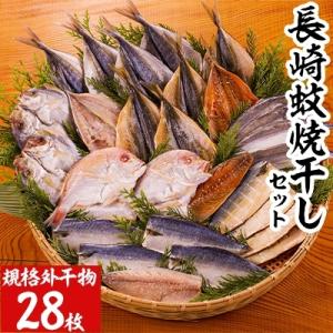 【訳あり】長崎蚊焼干し　干物　28枚入り規格外干物セット