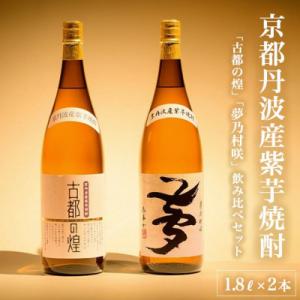 京都で造った紫芋焼酎　古都の煌25度1.8L 夢乃村咲25度1.8L 各1本