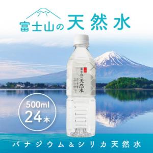 富士山の天然水 500ml×24本