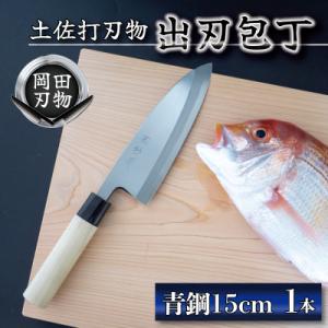 ふるさと納税 須崎市 日本三大刃物「土佐打ち刃物」出刃包丁(刃渡りサイズ15cm)青紙2号【オンリー...