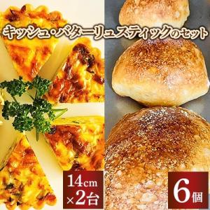 キッシュ・バターリュスティックのセット