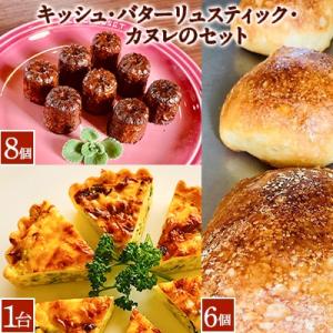 キッシュ・バターリュスティック・カヌレのセット