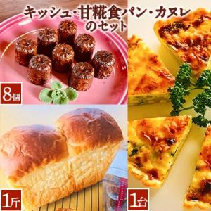 キッシュ・甘糀食パン・カヌレのセット