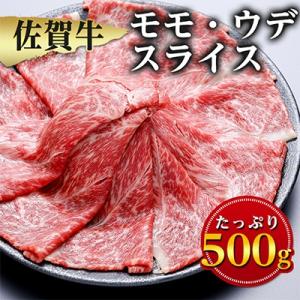 【佐賀牛】モモ・ウデスライス500g
