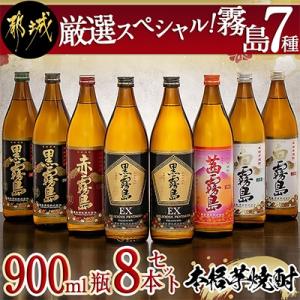 【さとふる限定】厳選スペシャル! 霧島7種 900ml瓶×8本セット