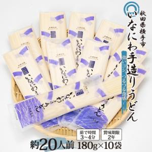 ふるさと納税 横手市 いなにわ手造りうどん1,800g(約20人前)　稲庭うどん