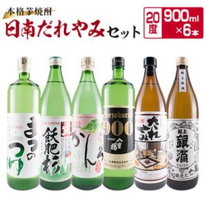 ふるさと納税 日南市 日南焼酎だれやみ 6本セットA