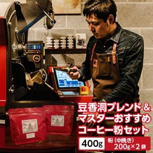 【焙煎世界チャンピオン】(粉)豆香洞ブレンド&マスターおすすめコーヒーセット