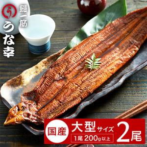 鰻一筋「うな幸」のふわとろ蒲焼き【“国産”特大2本入り】たれ付き