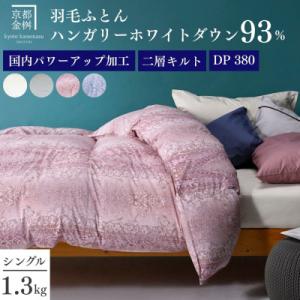 ふるさと納税 忠岡町 〈超長綿100%60番手サテン織〉羽毛布団 本掛け