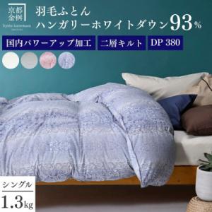 ＜京都金桝＞羽毛布団 掛け布団 シングル ハンガリーホワイトダウン93% 二層キルト ブルー|ミスト