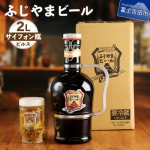 地ビール(クラフトビール)ピルス2Lサイフォン瓶 富士山麓生まれの誇り「ふじやまビール」 生ビール