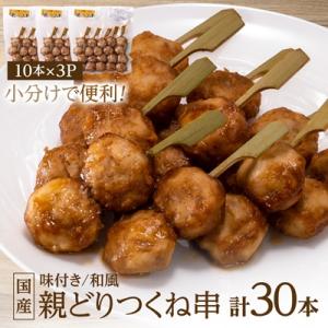 国産親どりつくね串(和風) 27g×10本×3P