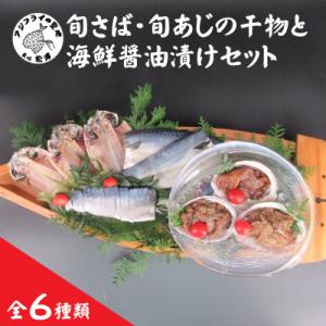 ふるさと納税 松浦市 えんまきブランド旬さば・旬あじの干物と海鮮醤油漬けセット