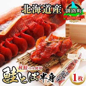 ＜北海道産＞秋鮭(サケ)のみを使用した「鮭とば半身」1枚