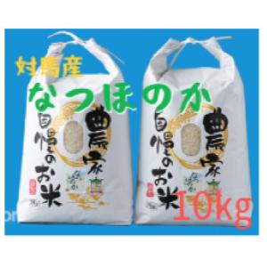 【令和8年産新米先行受付】長崎県対馬産「ほたる舞う三根川の米」なつほのか　白米(5kg×2)