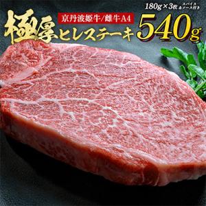 【A4～A5】京丹波かぐら厳選!京丹波姫牛ヒレステーキ540g(180g×3枚)ソース、スパイス付