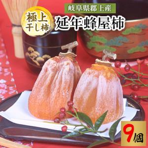 ふるさと納税 郡上市 岐阜県郡上産蜂屋柿の極上干し柿　延年蜂屋柿【9個】