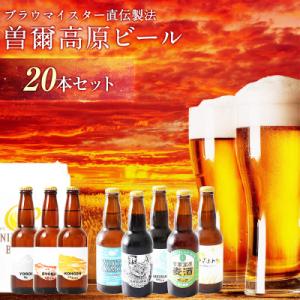 ふるさと納税 曽爾村 【奈良県のクラフトビール】曽爾高原ビール 20本セット
