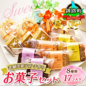 お菓子詰め合わせ セット(人気 8種類 計17コ入り)＜北海道のおすすめスイーツセット＞