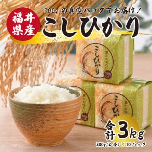 【真空パック】福井こしひかり2合×10個　計3kg