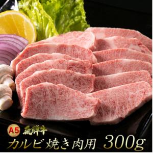 A5飛騨牛カルビ焼き肉用　300g(2人前程度)　木立ミート