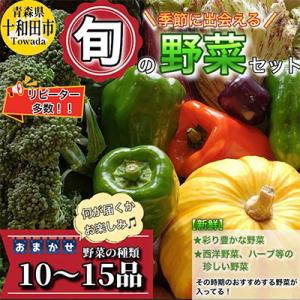 《レビュー高評価商品》【青森県産】季節に出会える「旬」の野菜セット10〜15品