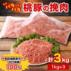 ふるさと納税 小坂町 桃豚のパラパラ冷凍挽肉3kg
