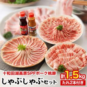 十和田湖高原ポークSPF桃豚のしゃぶしゃぶセット