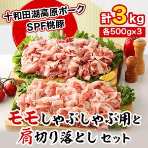 桃豚のモモしゃぶしゃぶ用1.5kgと肩切り落とし1.5kgセット