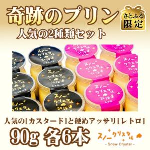 ふるさと納税 旭川市 旭山奇跡のプリン12本 人気の2種類セット『さとふる限定』