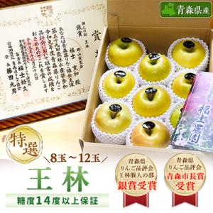 「王林」3kg・糖度14度以上保証・特選贈答用りんご 青森市長賞受賞