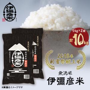 【令和8年産】2018年新嘗祭献上米「伊彌彦米」無洗米10kg(5kg×2袋) 新潟県 弥彦村