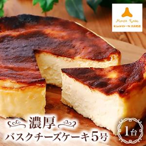 モンテローザ　濃厚バスクチーズケーキ5号×1個