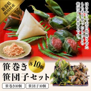 昔ながらの味　手作り笹巻き・笹団子セット20個