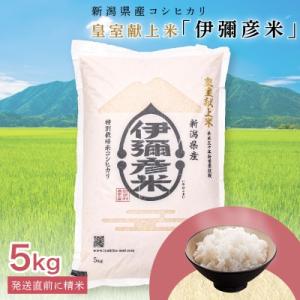 令和7年産 皇室献上米「伊彌彦米」(2018年皇室献上米) 5kg ブランド米 新潟県 弥彦村