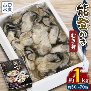 ふるさと納税 七尾市 山口水産の能登かきむき身 正味1kg(約40〜60粒)