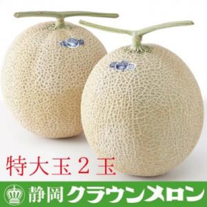【通年出荷】クラウンメロン(白等級)特大玉　2玉