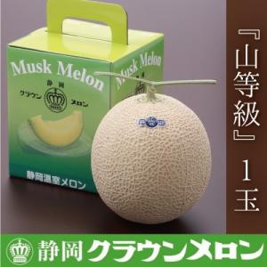 【通年出荷】クラウンメロン『山等級』　1玉