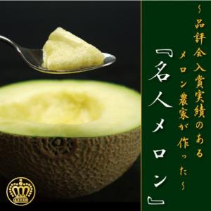 【通年出荷】クラウンメロン(山等級)名人メロン　1玉　ギフト箱入り