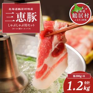 ふるさと納税 鶴居村 豚肉(三恵豚)しゃぶしゃぶセット ロース400g、肩ロース400g、バラ400...