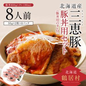 ふるさと納税 鶴居村 豚肉(三恵豚) 豚丼用セット800g、豚丼用タレ190ml